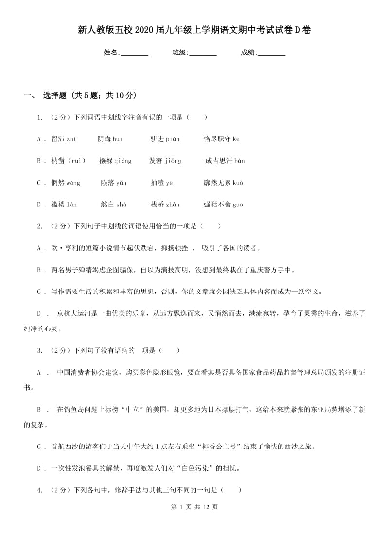 新人教版五校2020届九年级上学期语文期中考试试卷D卷.doc_第1页