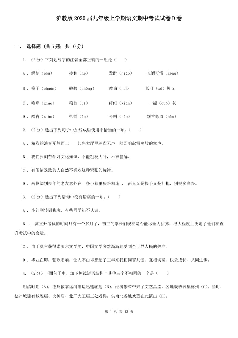 沪教版2020届九年级上学期语文期中考试试卷D卷.doc_第1页