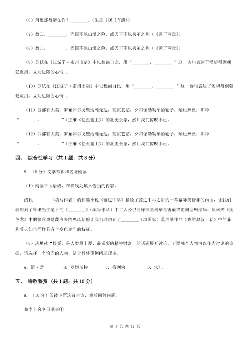 沪教版2020届九年级上学期语文期中考试试卷D卷.doc_第3页