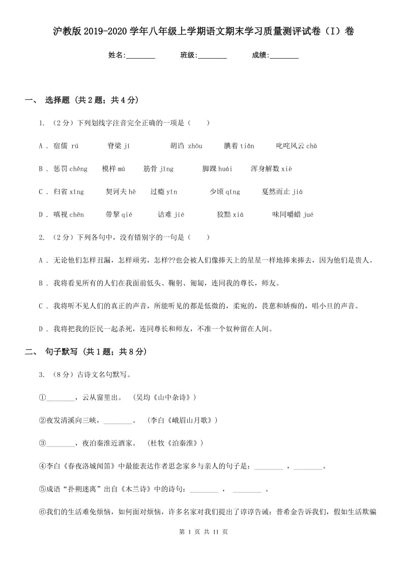 沪教版2019-2020学年八年级上学期语文期末学习质量测评试卷（I）卷.doc_第1页