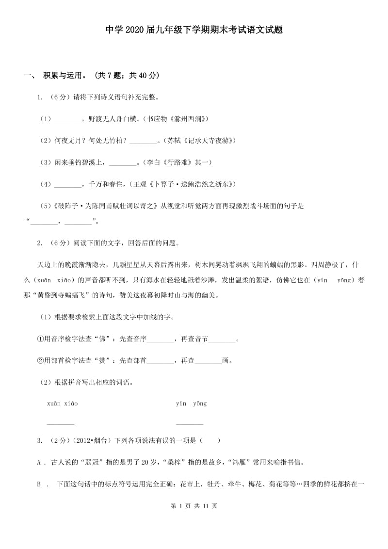 中学2020届九年级下学期期末考试语文试题.doc_第1页