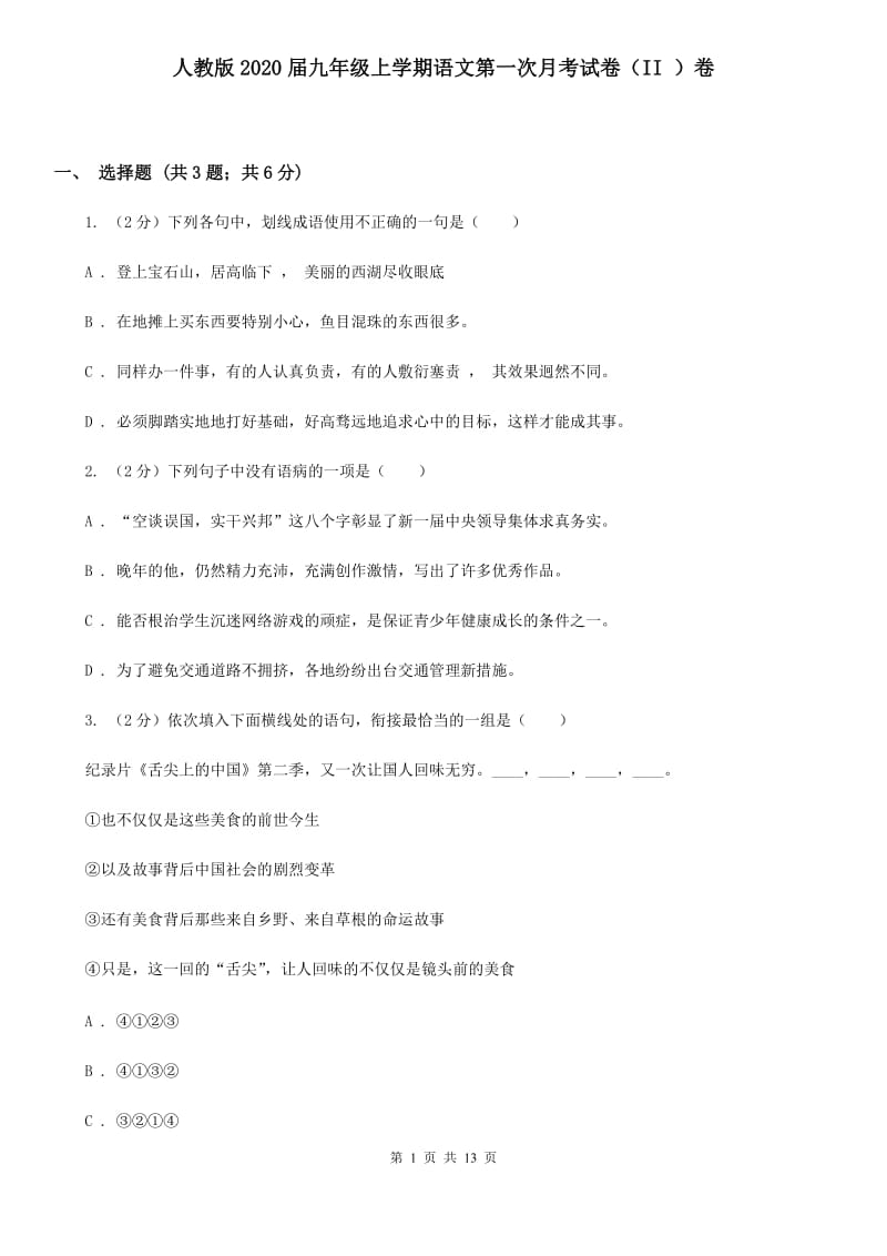 人教版2020届九年级上学期语文第一次月考试卷（II ）卷 .doc_第1页