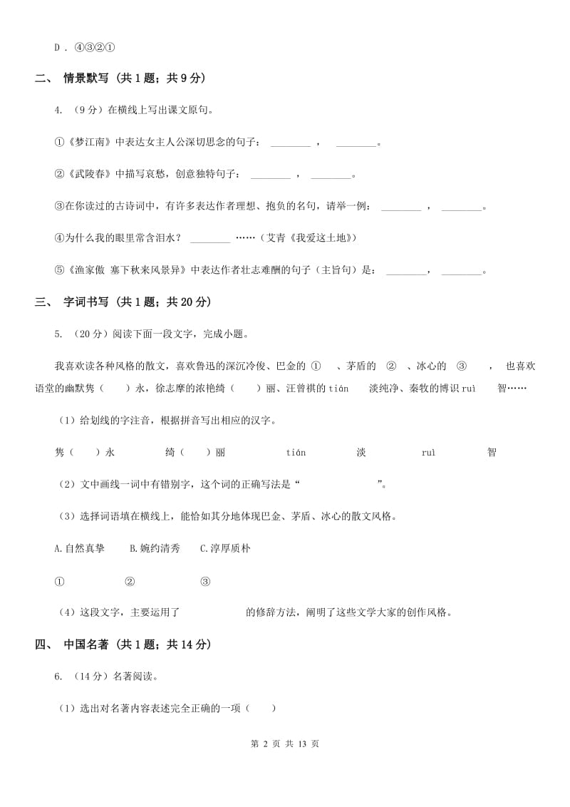 人教版2020届九年级上学期语文第一次月考试卷（II ）卷 .doc_第2页