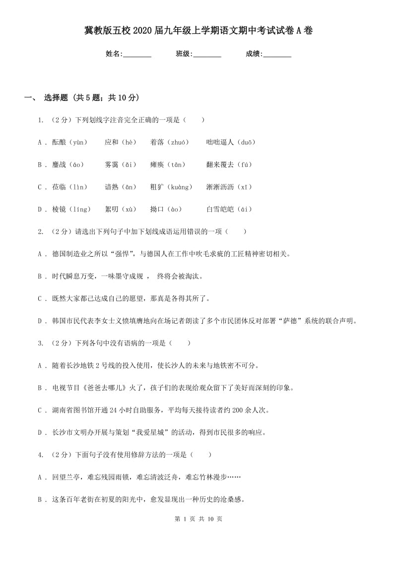 冀教版五校2020届九年级上学期语文期中考试试卷A卷.doc_第1页