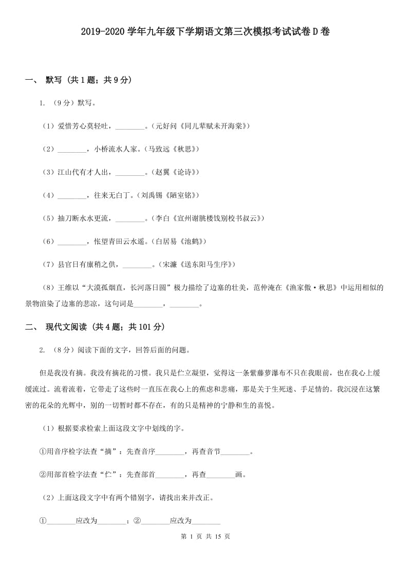 2019-2020学年九年级下学期语文第三次模拟考试试卷D卷.doc_第1页