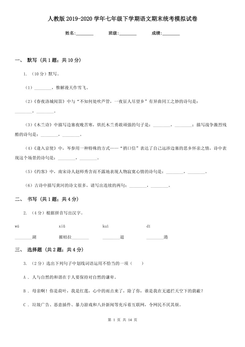 人教版2019-2020学年七年级下学期语文期末统考模拟试卷.doc_第1页