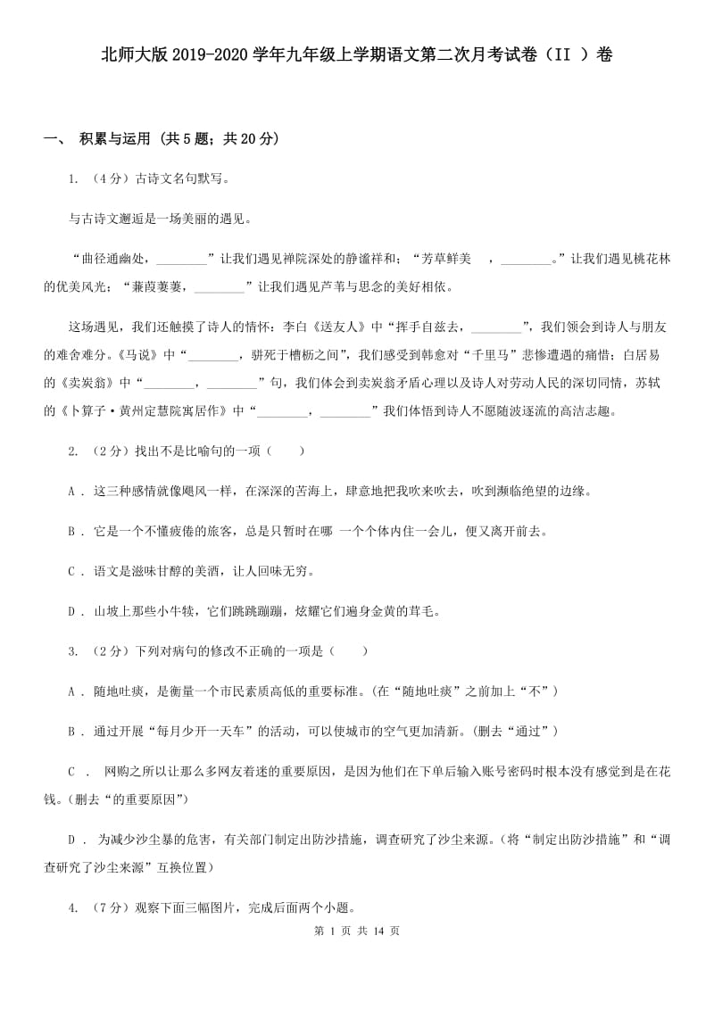 北师大版2019-2020学年九年级上学期语文第二次月考试卷（II ）卷.doc_第1页