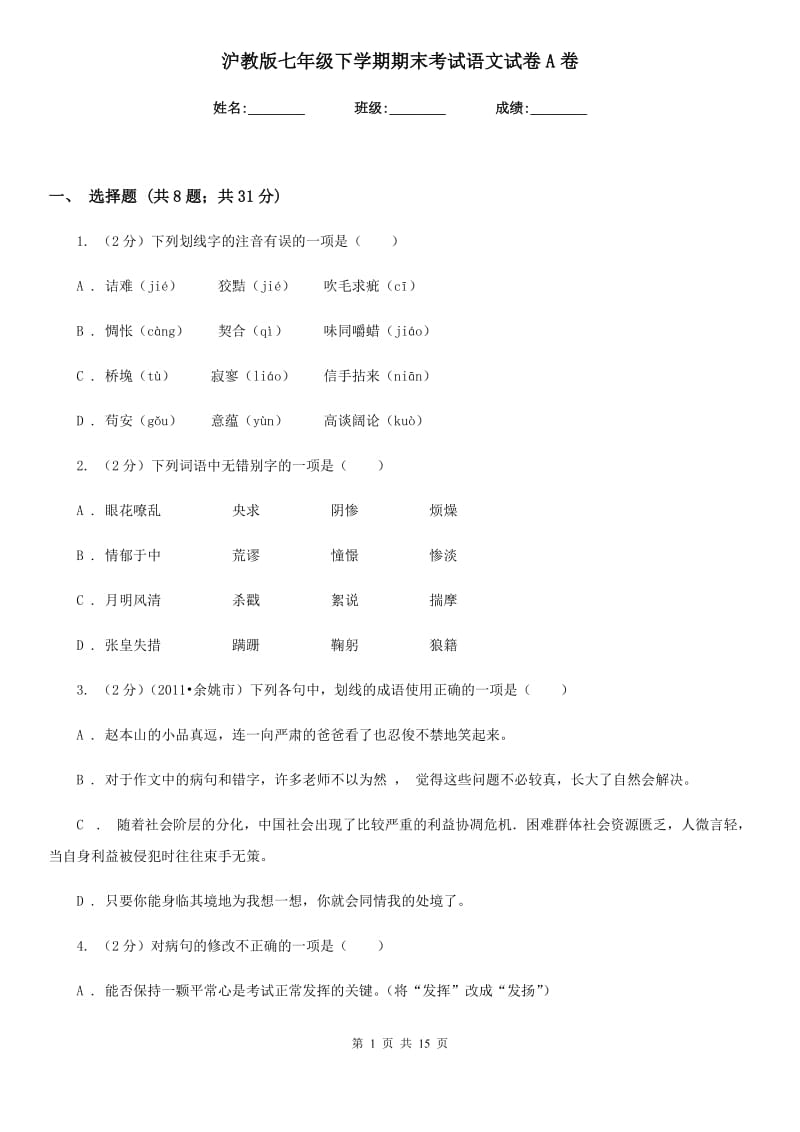 沪教版七年级下学期期末考试语文试卷A卷.doc_第1页