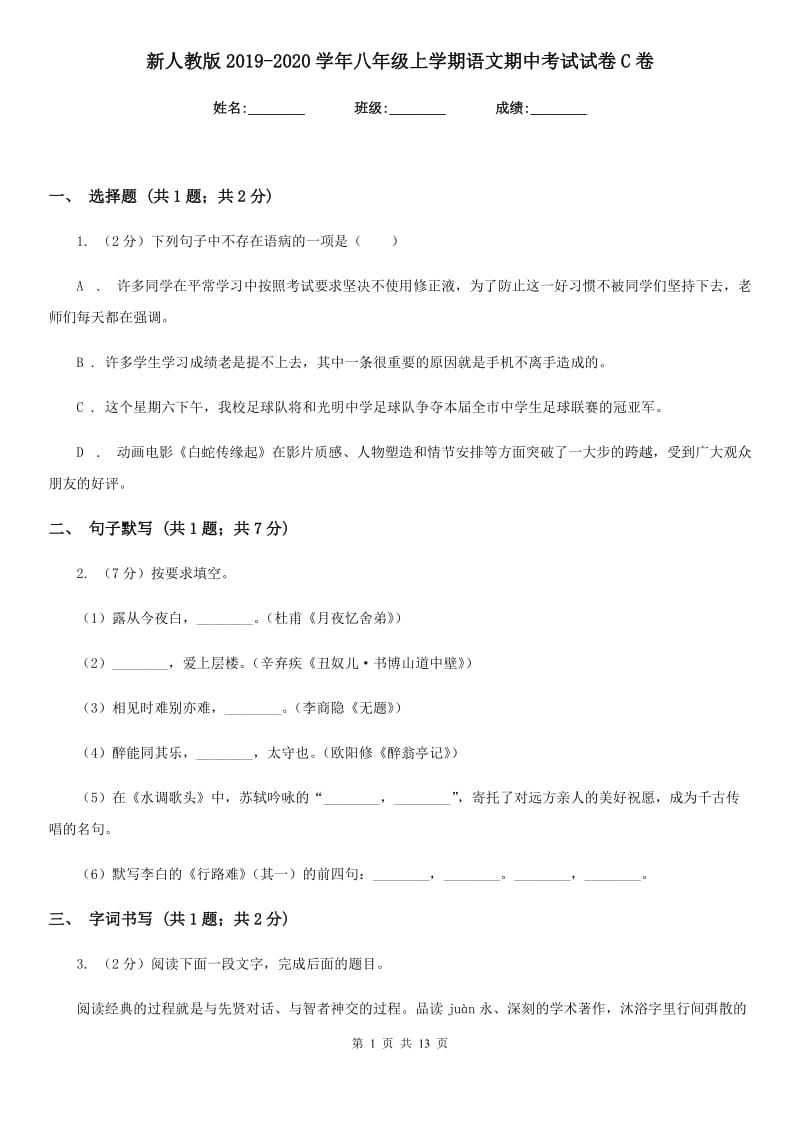 新人教版2019-2020学年八年级上学期语文期中考试试卷 C卷 .doc_第1页