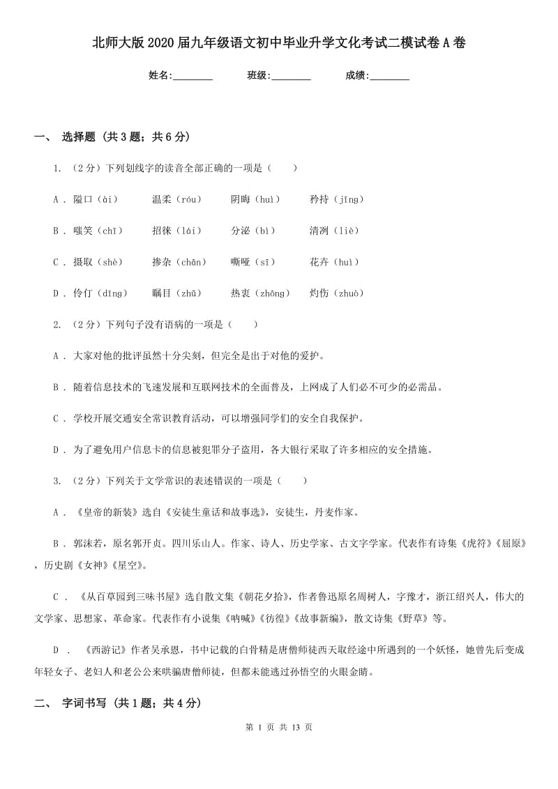 北师大版2020届九年级语文初中毕业升学文化考试二模试卷A卷.doc_第1页