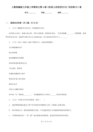 人教部編版九年級(jí)上學(xué)期語文第4課《你是人間的四月天》同步練習(xí)C卷.doc