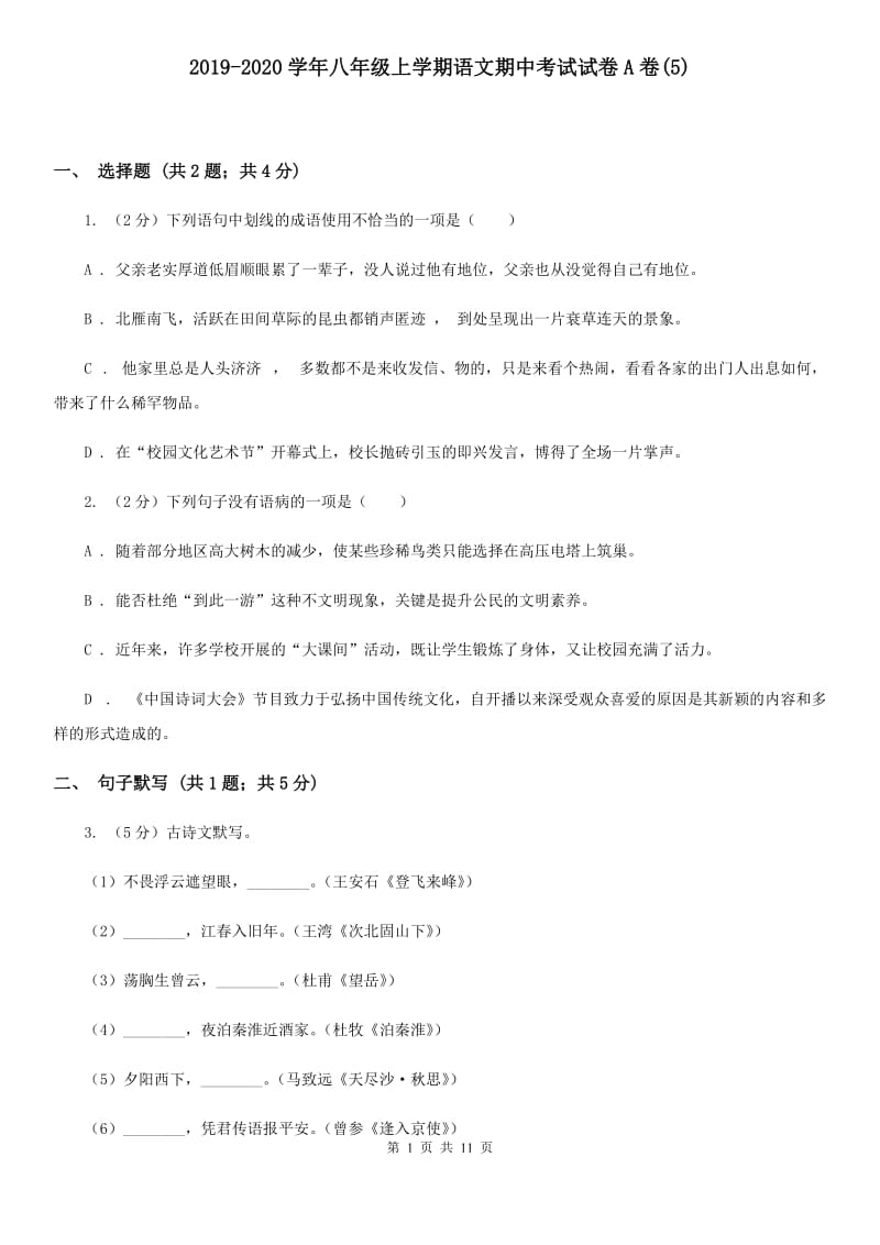 2019-2020学年八年级上学期语文期中考试试卷A卷(5).doc_第1页