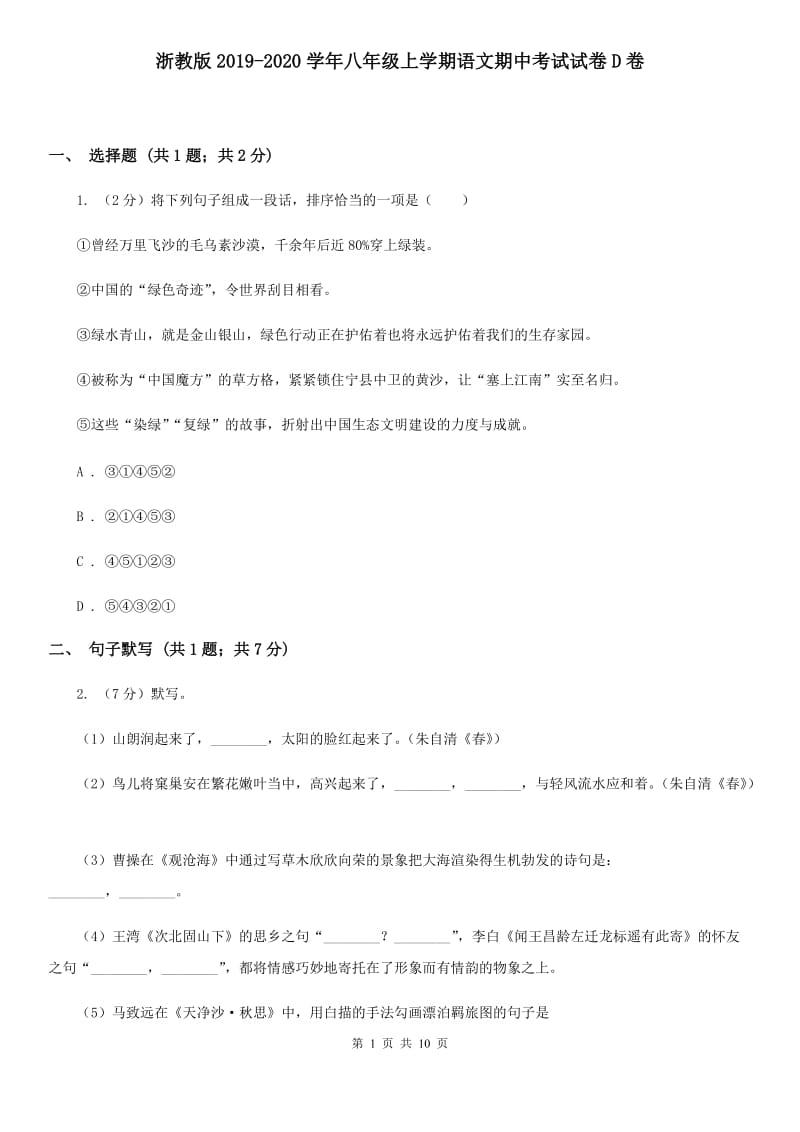 浙教版2019-2020学年八年级上学期语文期中考试试卷D卷 .doc_第1页