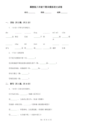 冀教版八年級(jí)下期末模擬語(yǔ)文試卷.doc