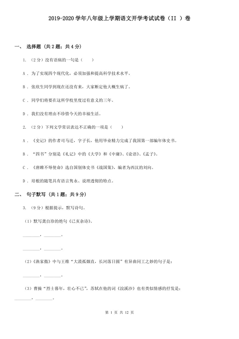 2019-2020学年八年级上学期语文开学考试试卷（II ）卷.doc_第1页