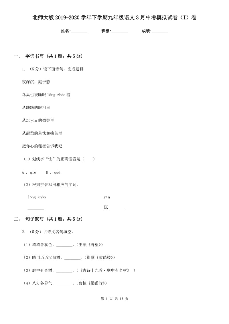 北师大版2019-2020学年下学期九年级语文3月中考模拟试卷（I）卷.doc_第1页