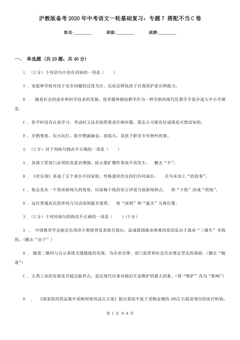 沪教版备考2020年中考语文一轮基础复习：专题7 搭配不当C卷.doc_第1页