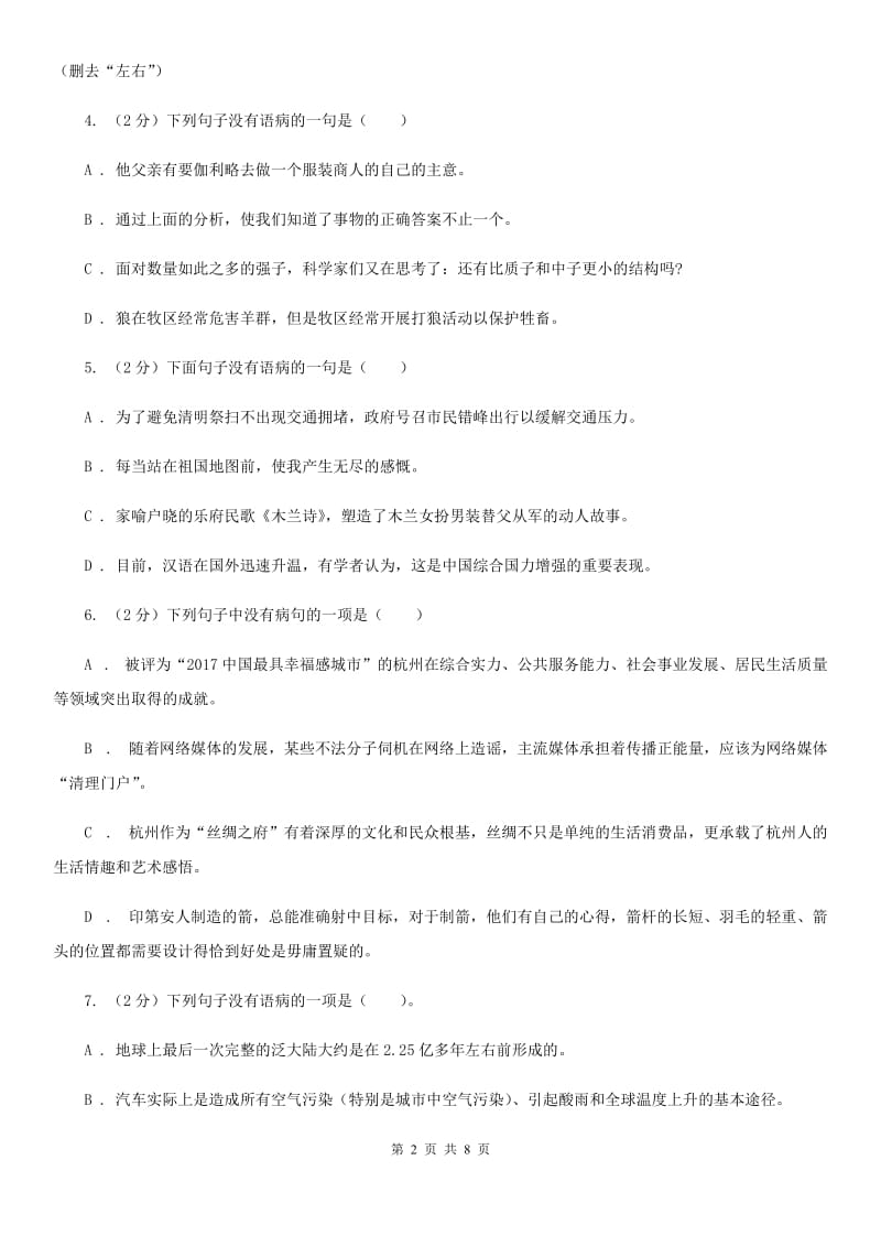 沪教版备考2020年中考语文一轮基础复习：专题7 搭配不当C卷.doc_第2页