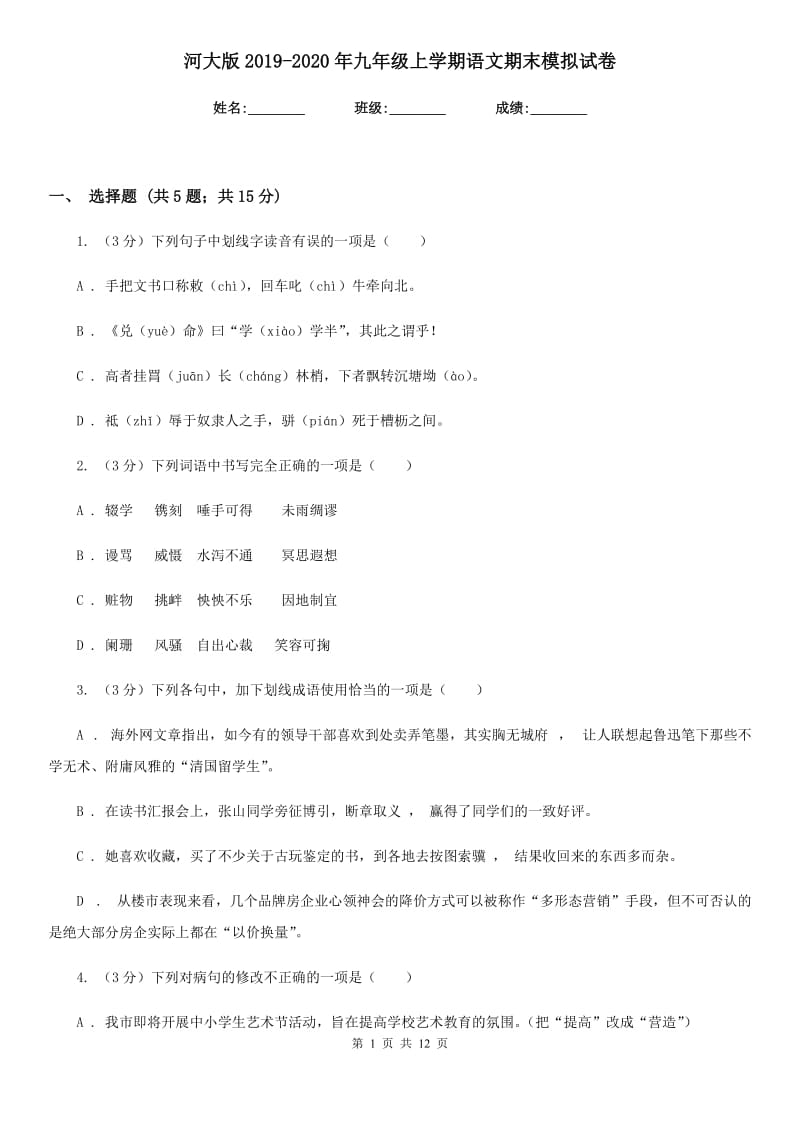 河大版2019-2020年九年级上学期语文期末模拟试卷.doc_第1页