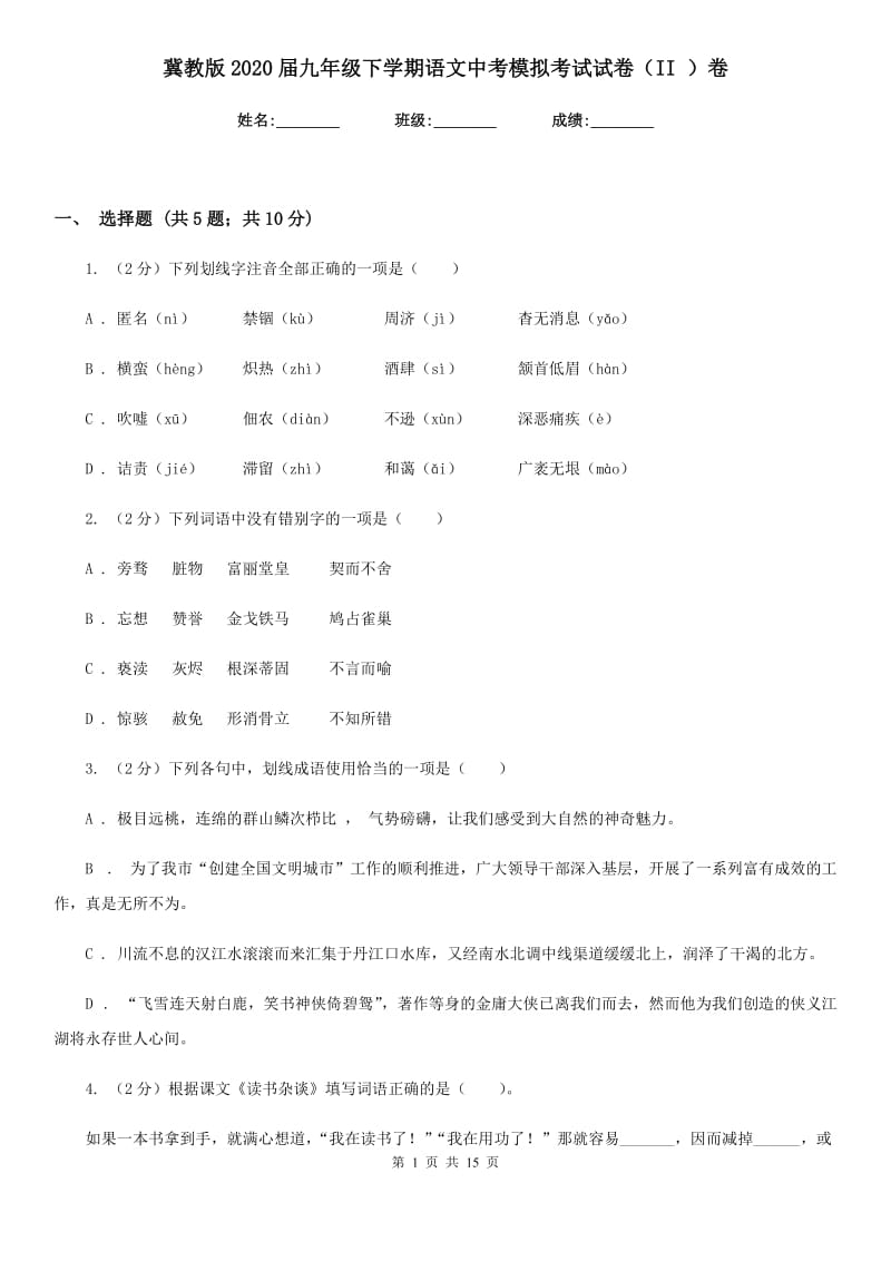 冀教版2020届九年级下学期语文中考模拟考试试卷（II ）卷.doc_第1页