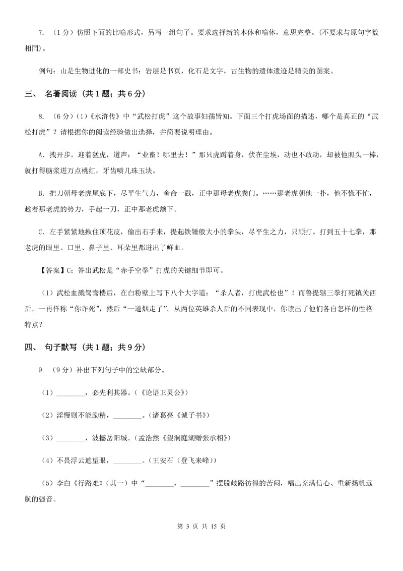 冀教版2020届九年级下学期语文中考模拟考试试卷（II ）卷.doc_第3页