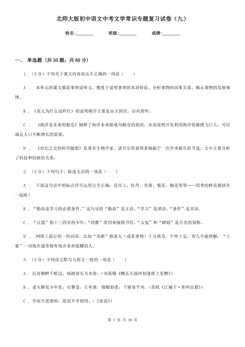 北师大版初中语文中考文学常识专题复习试卷（九）.doc_第1页