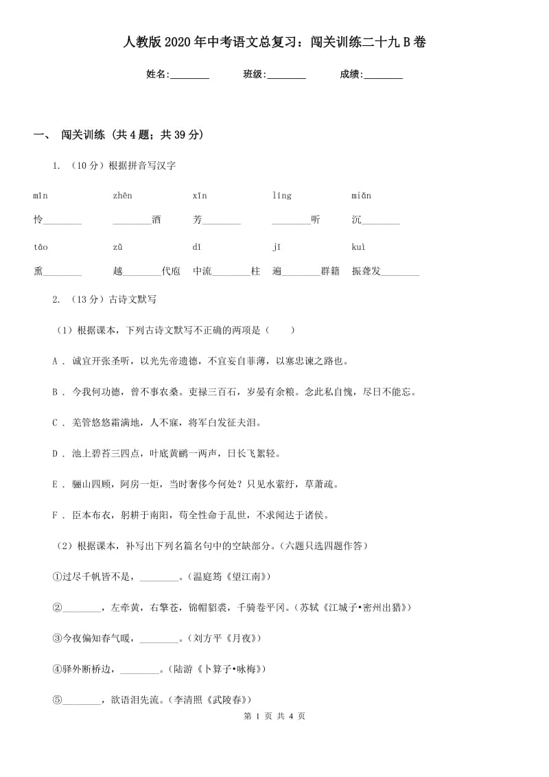 人教版2020年中考语文总复习：闯关训练二十九B卷.doc_第1页