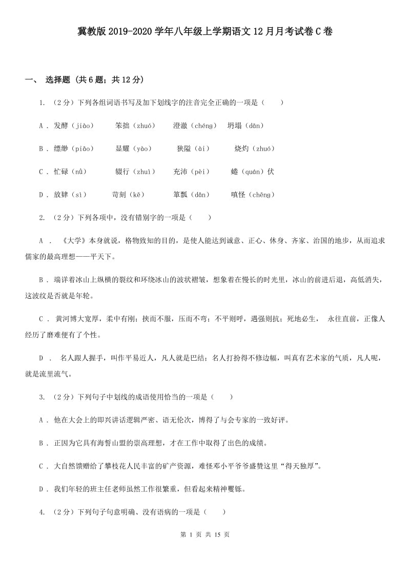 冀教版2019-2020学年八年级上学期语文12月月考试卷C卷.doc_第1页