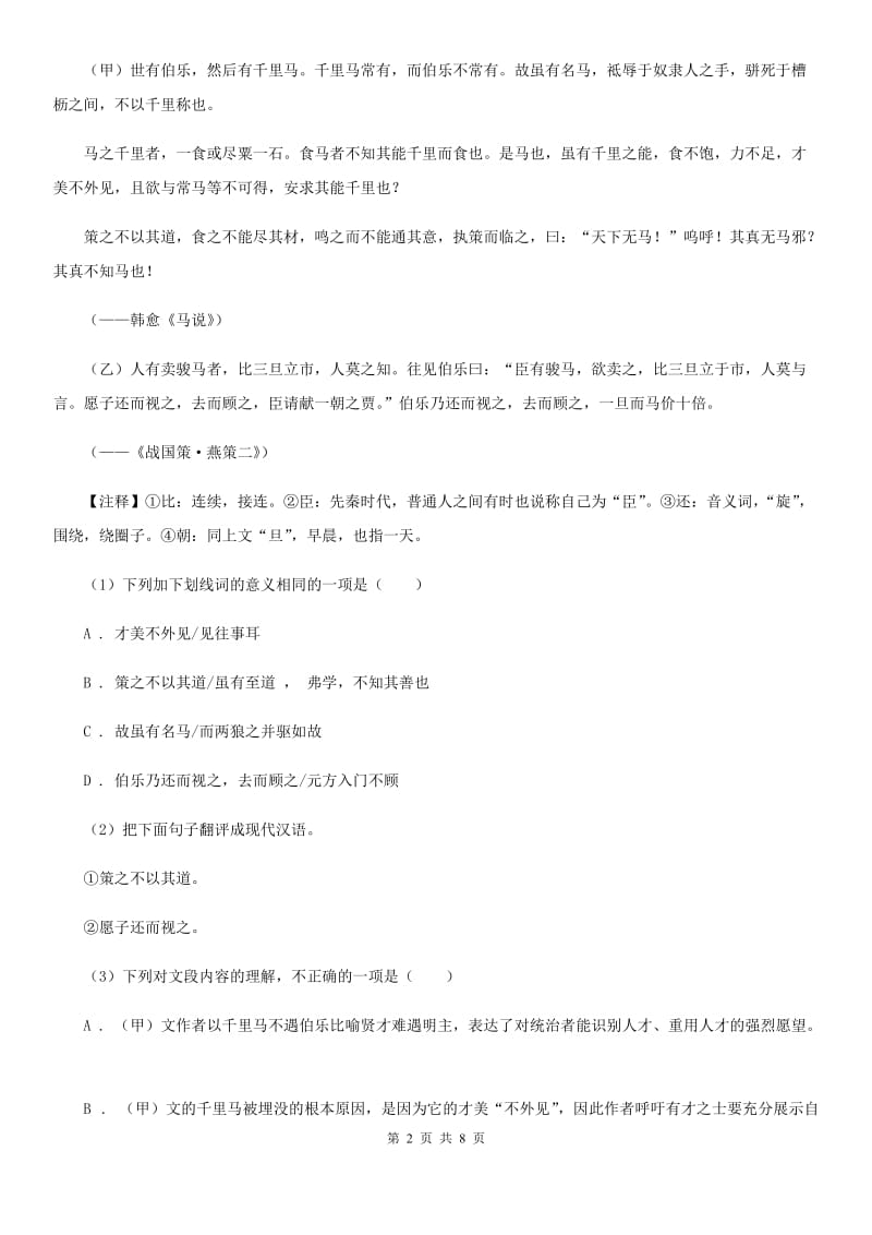 冀教版2020届九年级语文中考综合学习评价与检测试卷（八）.doc_第2页