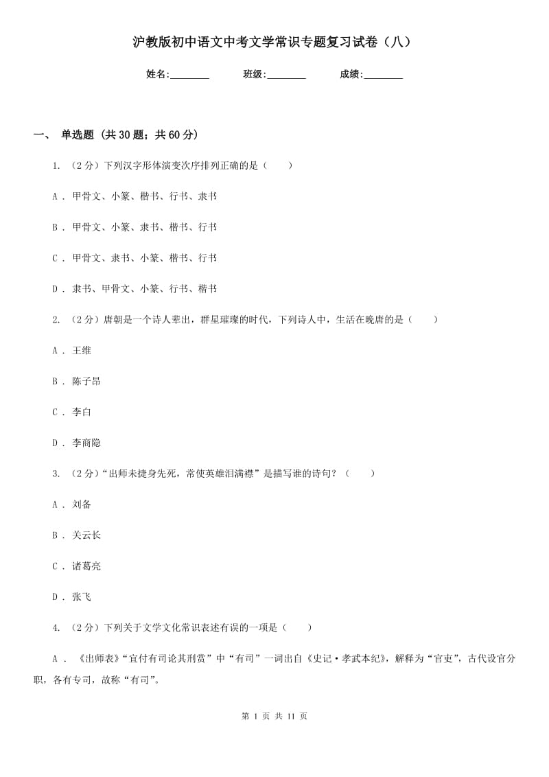 沪教版初中语文中考文学常识专题复习试卷（八）.doc_第1页