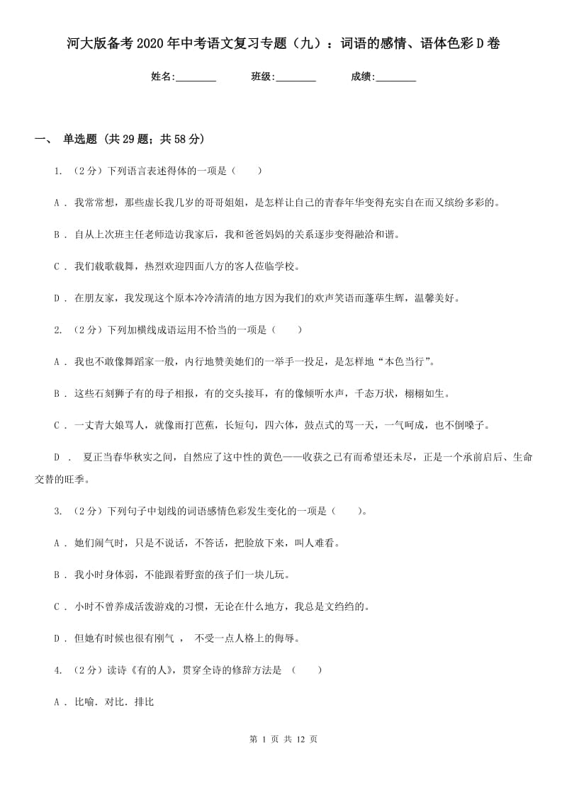 河大版备考2020年中考语文复习专题（九）：词语的感情、语体色彩D卷.doc_第1页