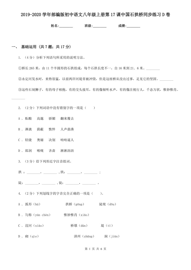 2019-2020学年部编版初中语文八年级上册第17课中国石拱桥同步练习D卷.doc_第1页