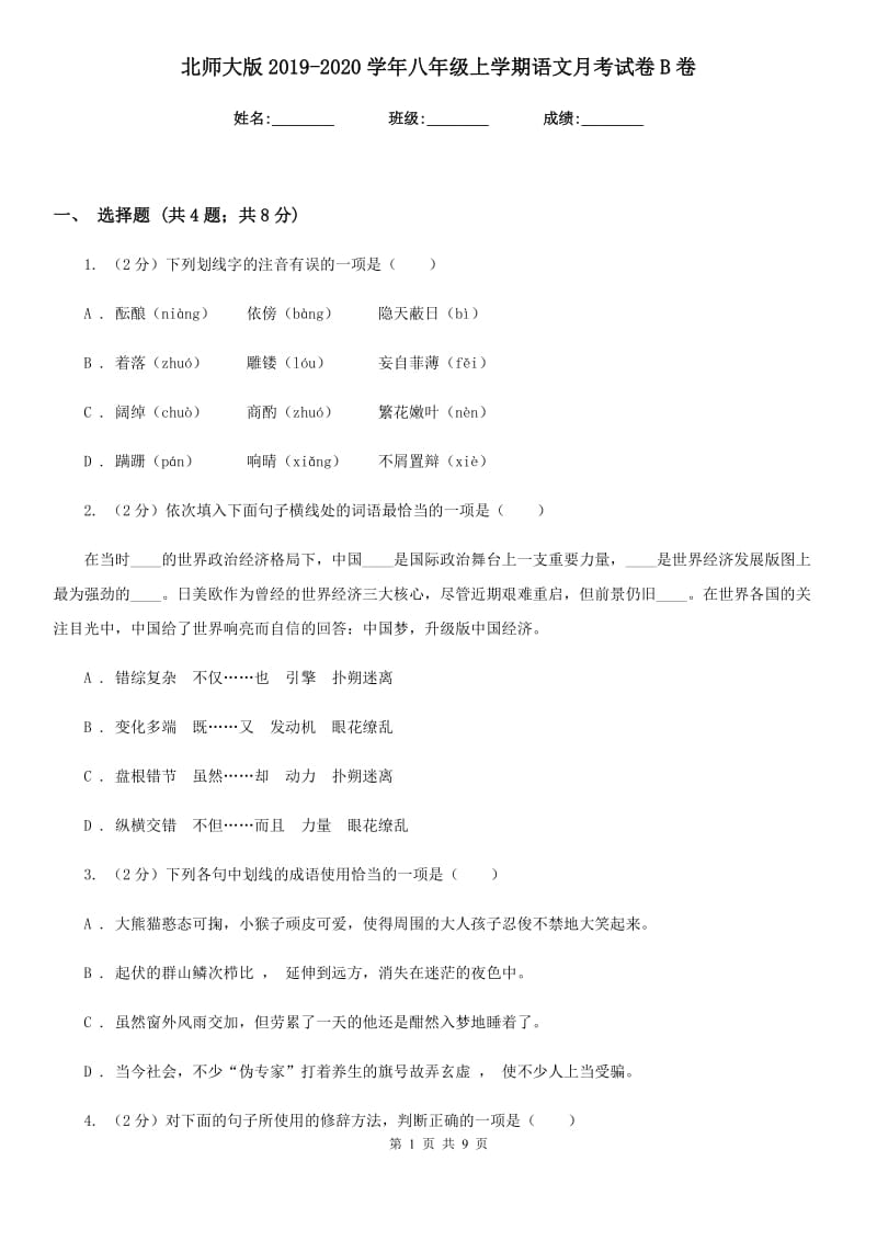 北师大版2019-2020学年八年级上学期语文月考试卷B卷.doc_第1页