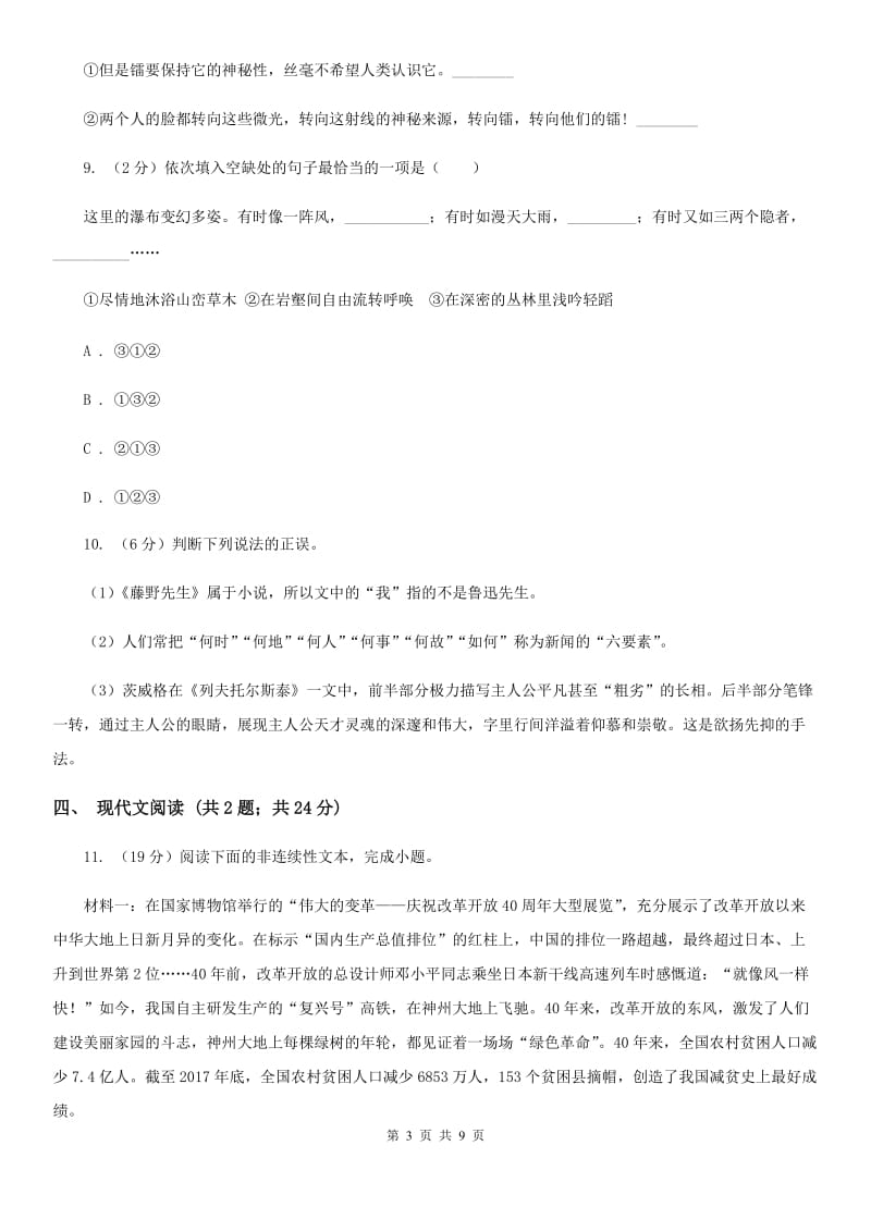 北师大版2019-2020学年八年级上学期语文月考试卷B卷.doc_第3页