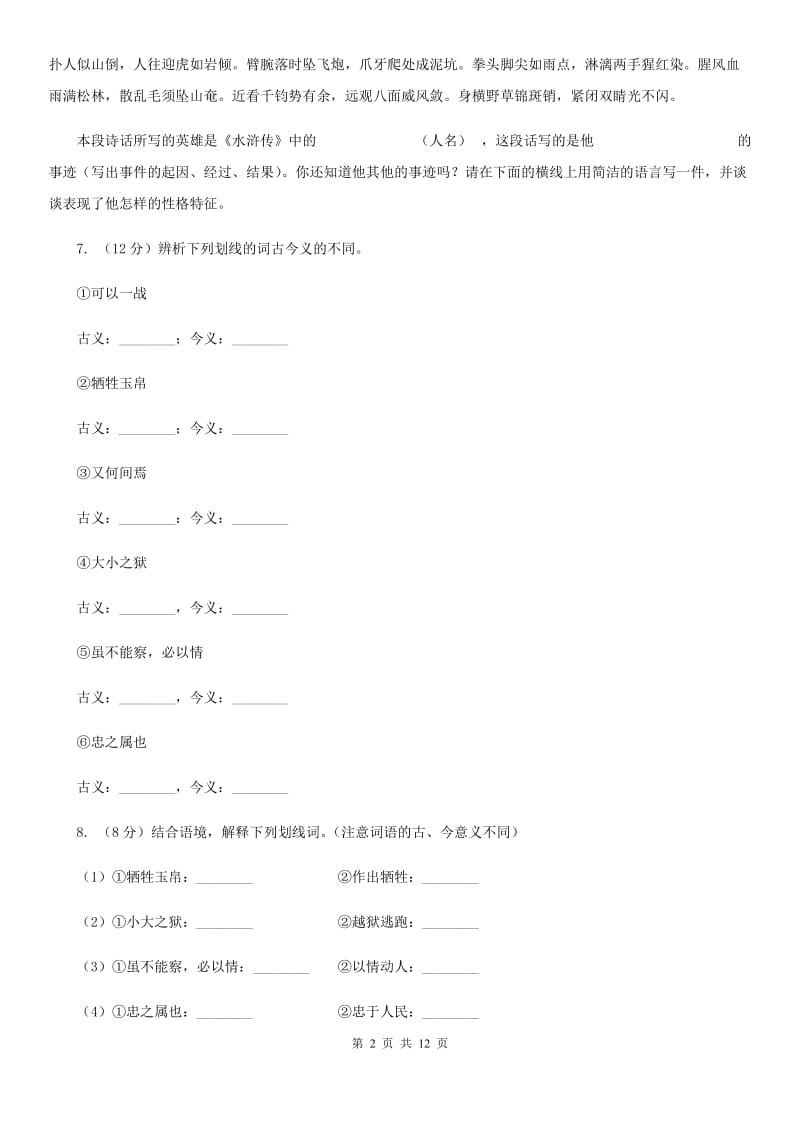 人教版语文九年级下册第六单元第二十一课《曹刿论战》同步训练.doc_第2页