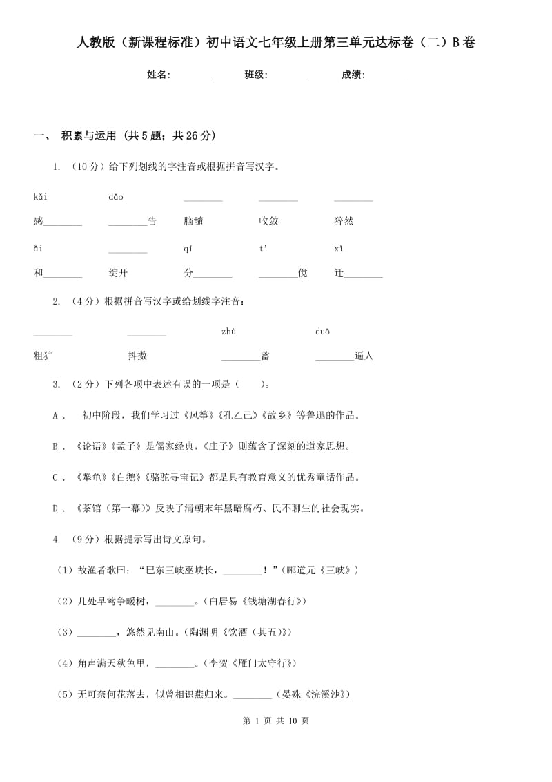 人教版（新课程标准）初中语文七年级上册第三单元达标卷（二）B卷.doc_第1页