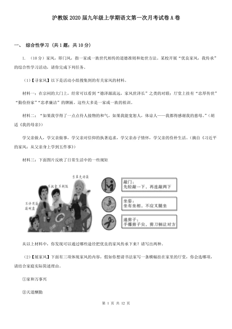 沪教版2020届九年级上学期语文第一次月考试卷A卷 .doc_第1页