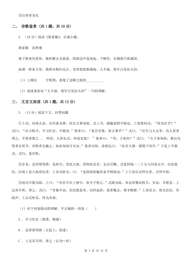 沪教版2020届九年级上学期语文第一次月考试卷A卷 .doc_第2页