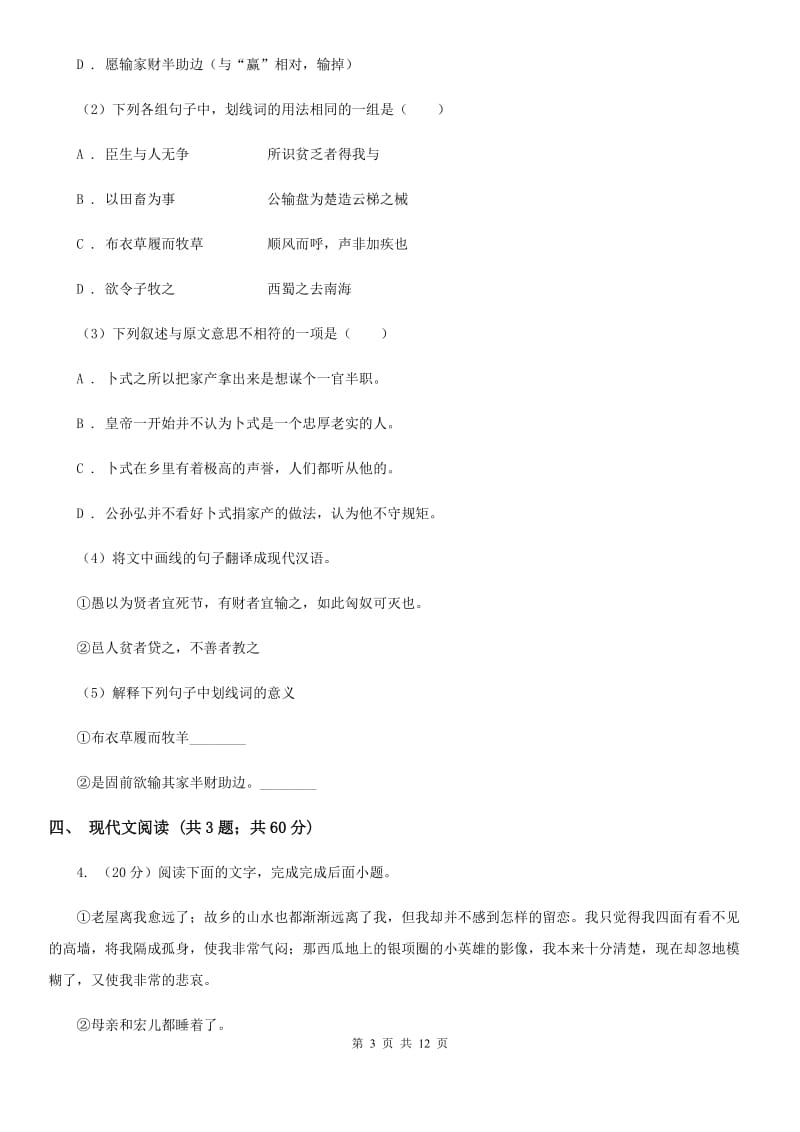 沪教版2020届九年级上学期语文第一次月考试卷A卷 .doc_第3页