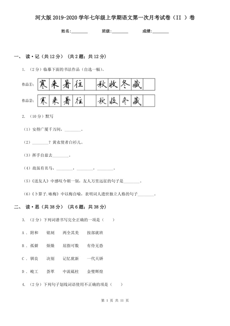 河大版2019-2020学年七年级上学期语文第一次月考试卷（II ）卷.doc_第1页