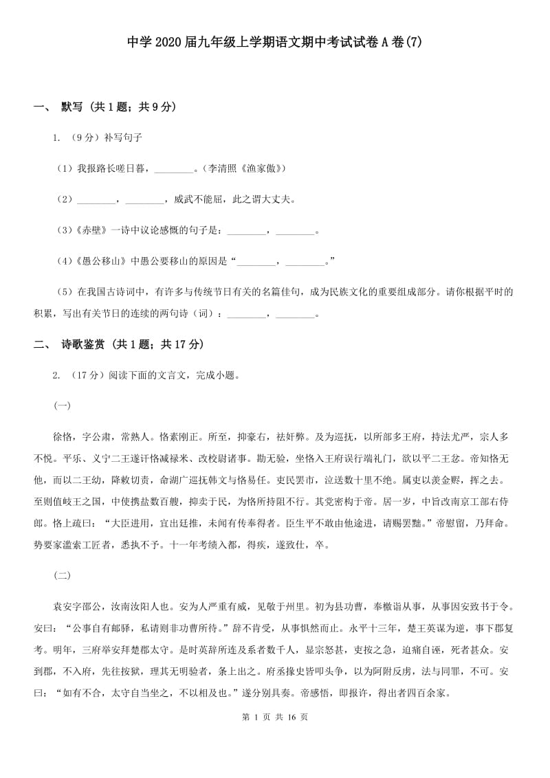 中学2020届九年级上学期语文期中考试试卷A卷(7).doc_第1页