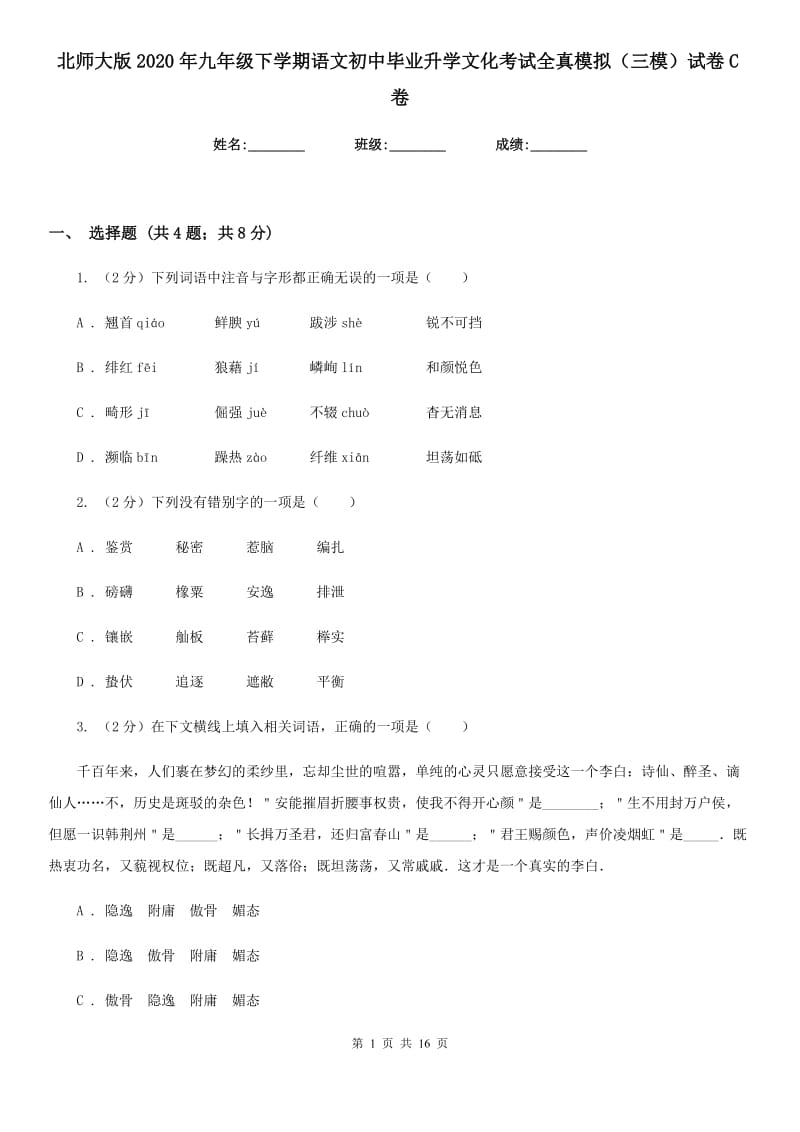 北师大版2020年九年级下学期语文初中毕业升学文化考试全真模拟（三模）试卷C卷.doc_第1页