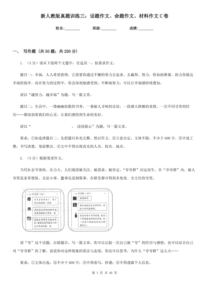 新人教版真题训练三：话题作文、命题作文、材料作文C卷.doc_第1页