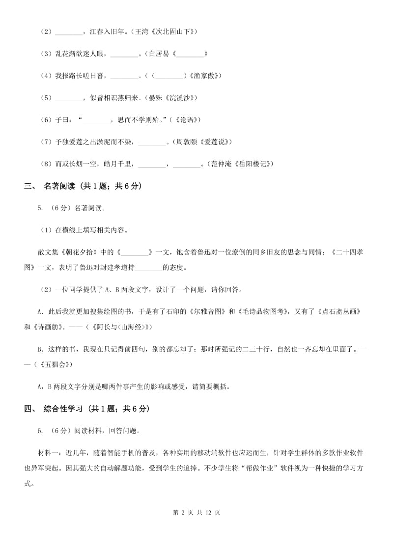 河大版2019-2020学年七年级下学期语文期中测试试卷A卷.doc_第2页