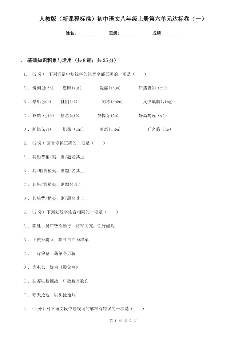 人教版（新课程标准）初中语文八年级上册第六单元达标卷（一）.doc_第1页