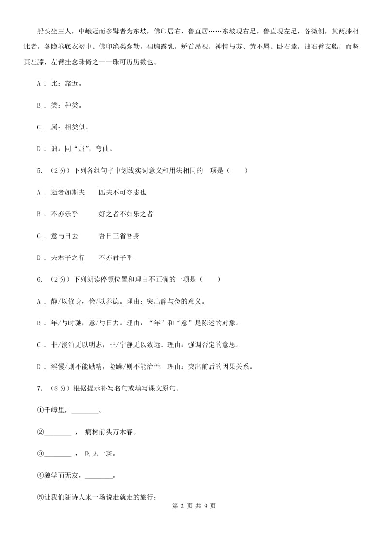 人教版（新课程标准）初中语文八年级上册第六单元达标卷（一）.doc_第2页