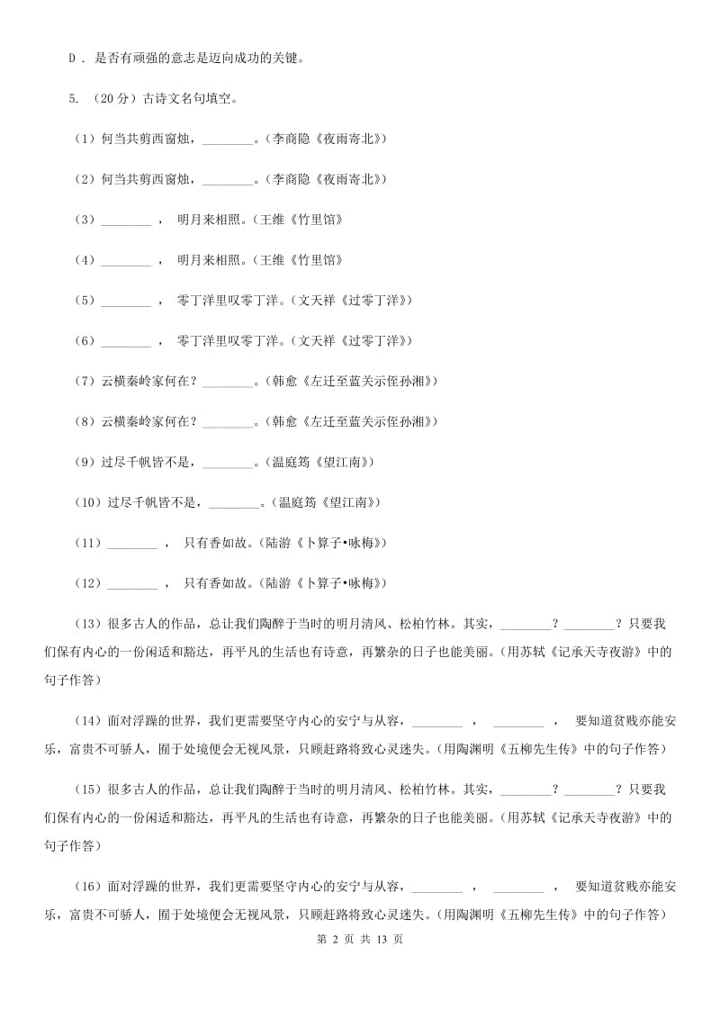 人教版(新课程标准)初中语文七年级上学期第一次月考试卷A卷.doc_第2页