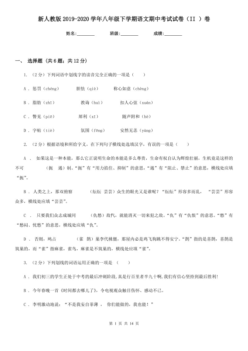 新人教版2019-2020学年八年级下学期语文期中考试试卷（II ）卷 .doc_第1页