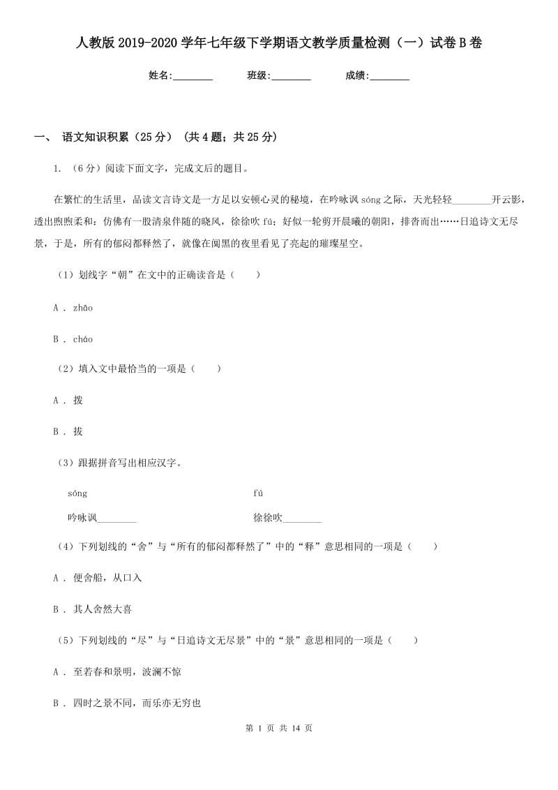 人教版2019-2020学年七年级下学期语文教学质量检测（一）试卷B卷.doc_第1页