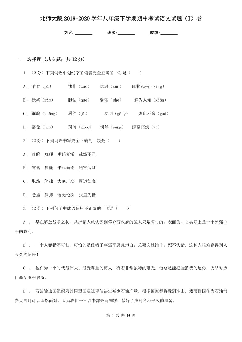 北师大版2019-2020学年八年级下学期期中考试语文试题（I）卷.doc_第1页